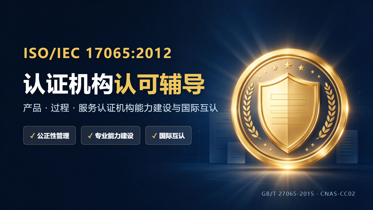 ISO/IEC 17065 适用范围：产品、过程、服务认证说明