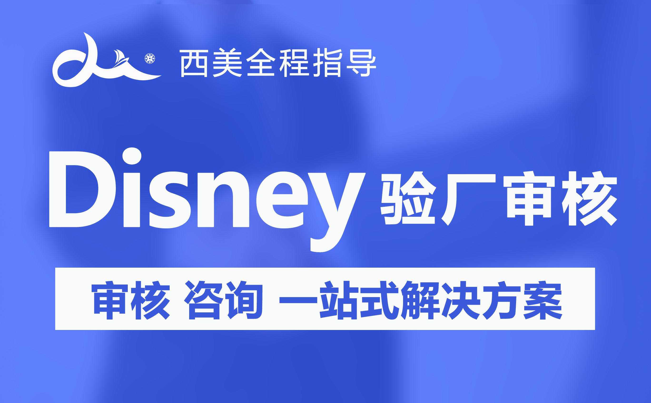 Disney验厂的8大标准
