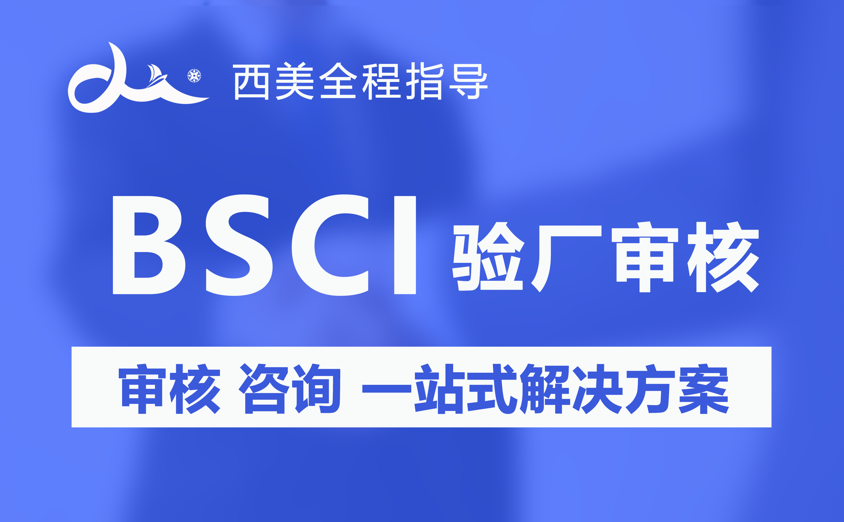 Sedex验厂与BSCI验厂有什么区别？