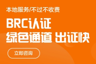 BRCGS消费品标准审核常见问题解答