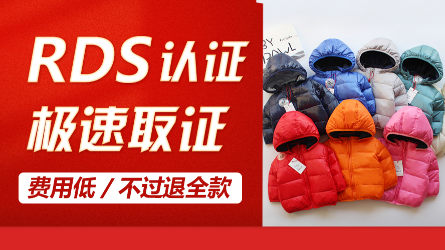RSD羽绒认证是什么？RDS羽绒认证的范围是什么?RDS认证以及标识的要求?