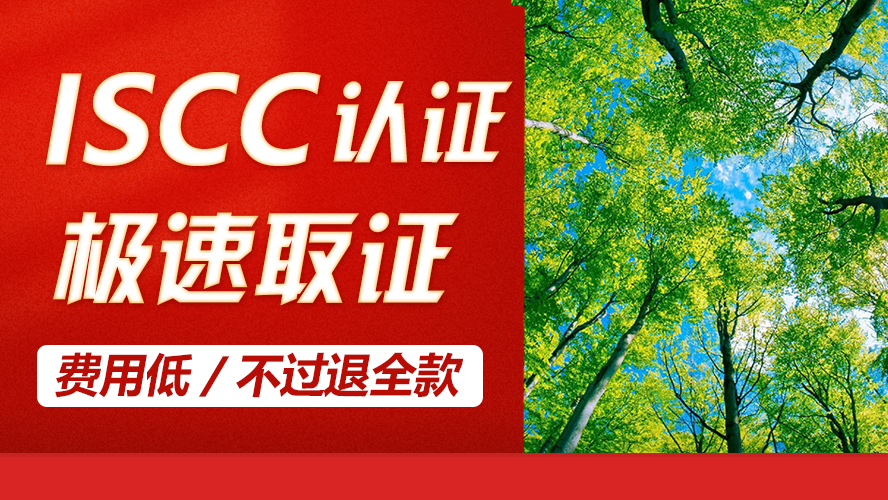 iscc是什么意思？iscc认证需要什么资料？iscc认证费用是多少？