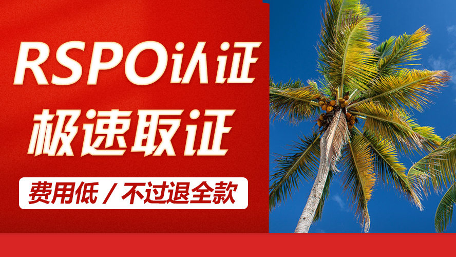 rspo认证是什么?rspo棕榈油供应链认证