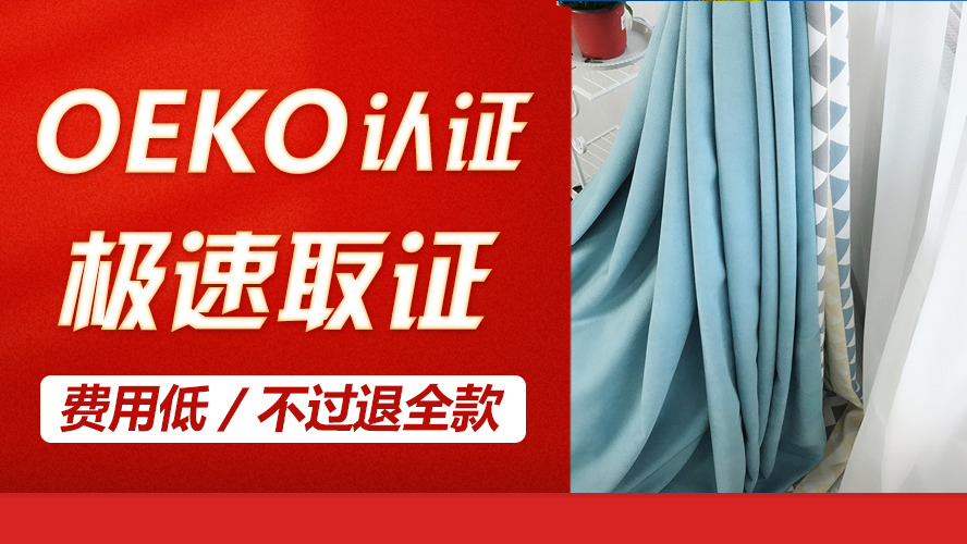 OEKO-TEX认证需要准备什么？证书检测什么项目？OEKO认证问题答疑
