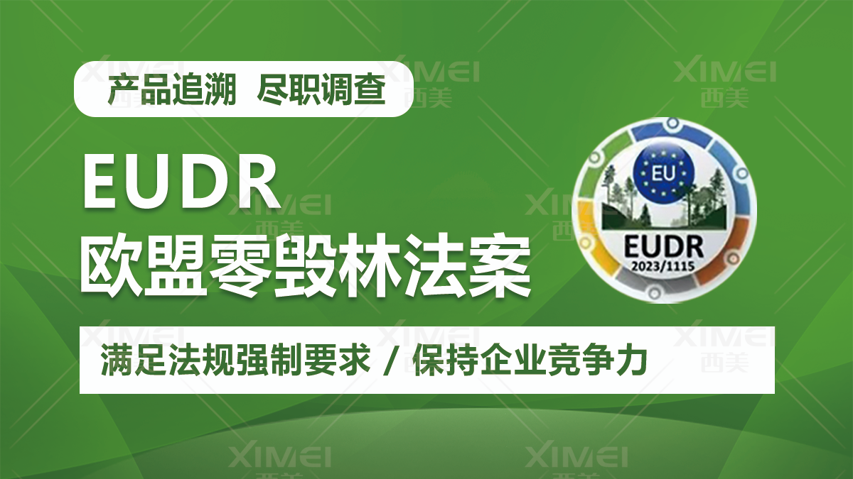 欧盟零毁林法案EUDR和FSC森林认证有什么区别和相似？