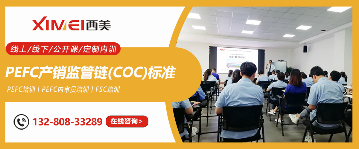 PEFC产销监管链(COC)标准理解及实施培训课程(图1)