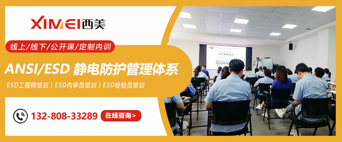 ESD培训丨ESD内审员培训丨ESD静电防护培训(图1)