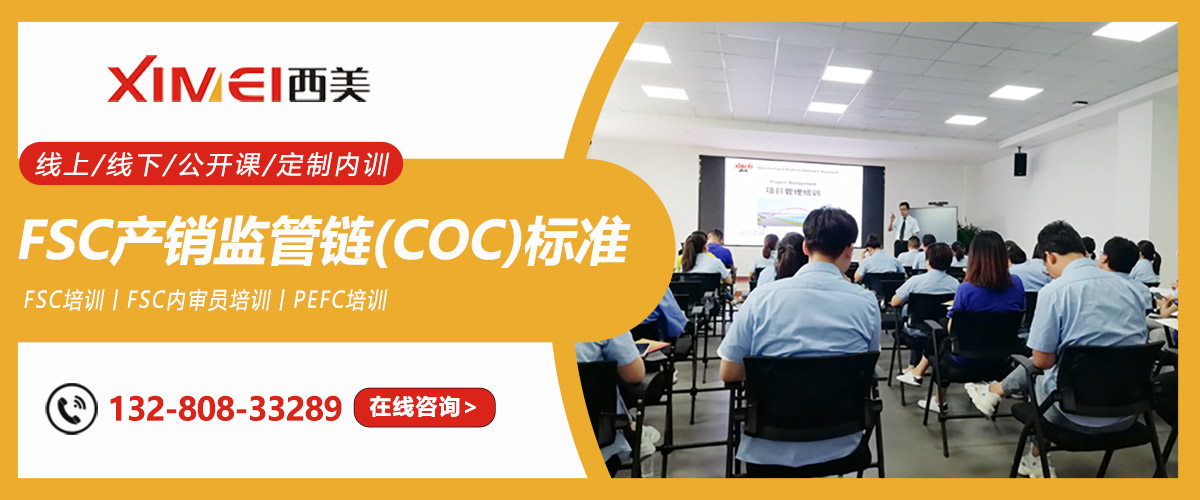 FSC产销监管链（CoC）标准理解及实施培训课程 (图1)